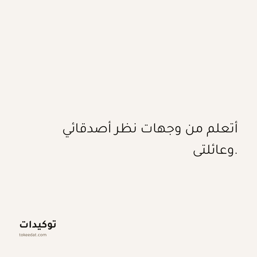 توكيد العلاقات: أتعلم من وجهات نظر أصدقائي وعائلتي.