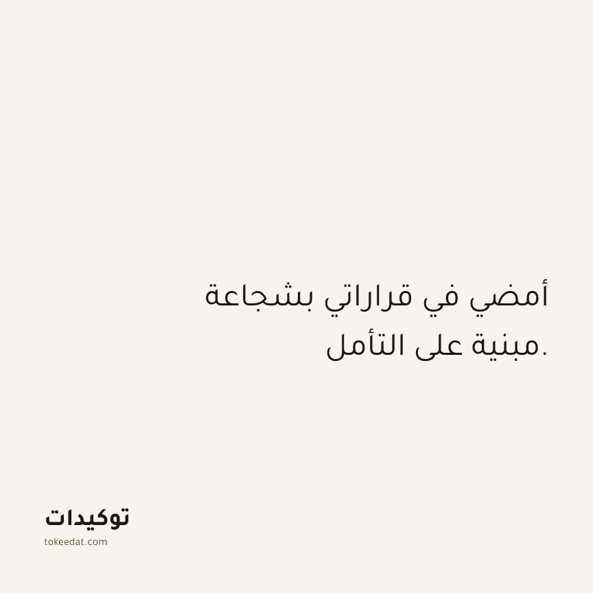 توكيد الثقة: أمضي في قراراتي بشجاعة مبنية على التأمل.