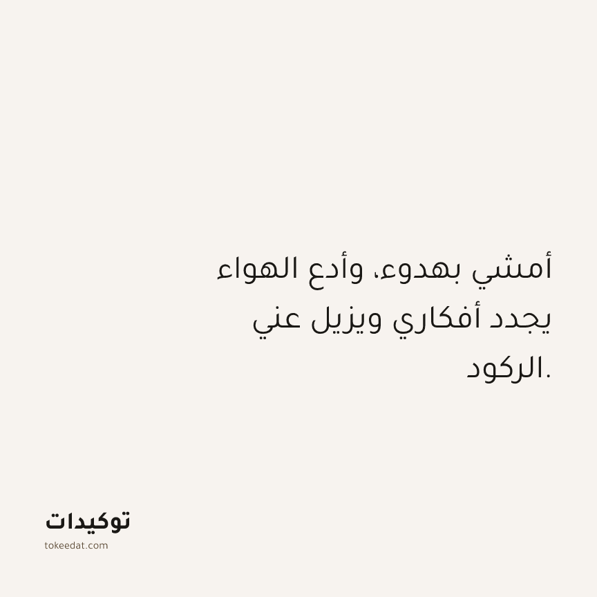 توكيد حُبّ الذات: أمشي بهدوء، وأدع الهواء يجدد أفكاري ويزيل عني الركود.