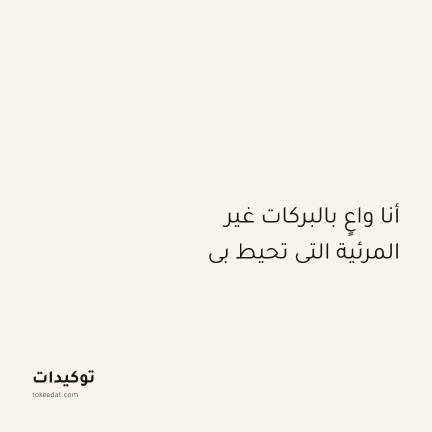 توكيد اليقظة: أنا واعٍ بالبركات غير المرئية التي تحيط بي