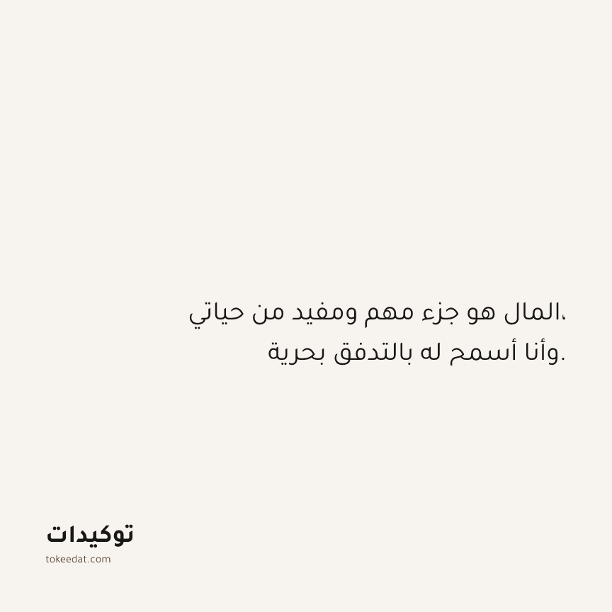 توكيد الوفرة: المال هو جزء مهم ومفيد من حياتي، وأنا أسمح له بالتدفق بحرية.