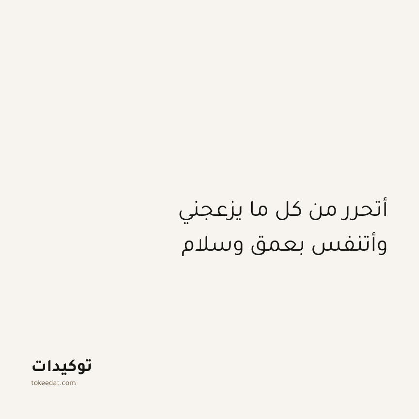 توكيد الإيجابية: أتحرر من كل ما يزعجني وأتنفس بعمق وسلام