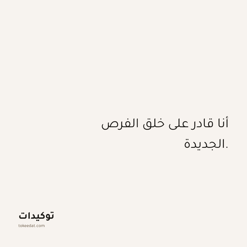 توكيد الثقة: أنا قادر على خلق الفرص الجديدة.