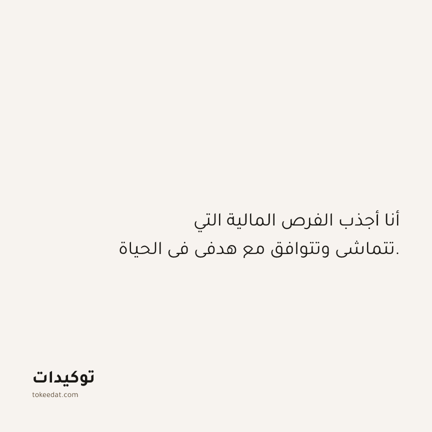 توكيد الوفرة: أنا أجذب الفرص المالية التي تتماشى وتتوافق مع هدفي في الحياة.