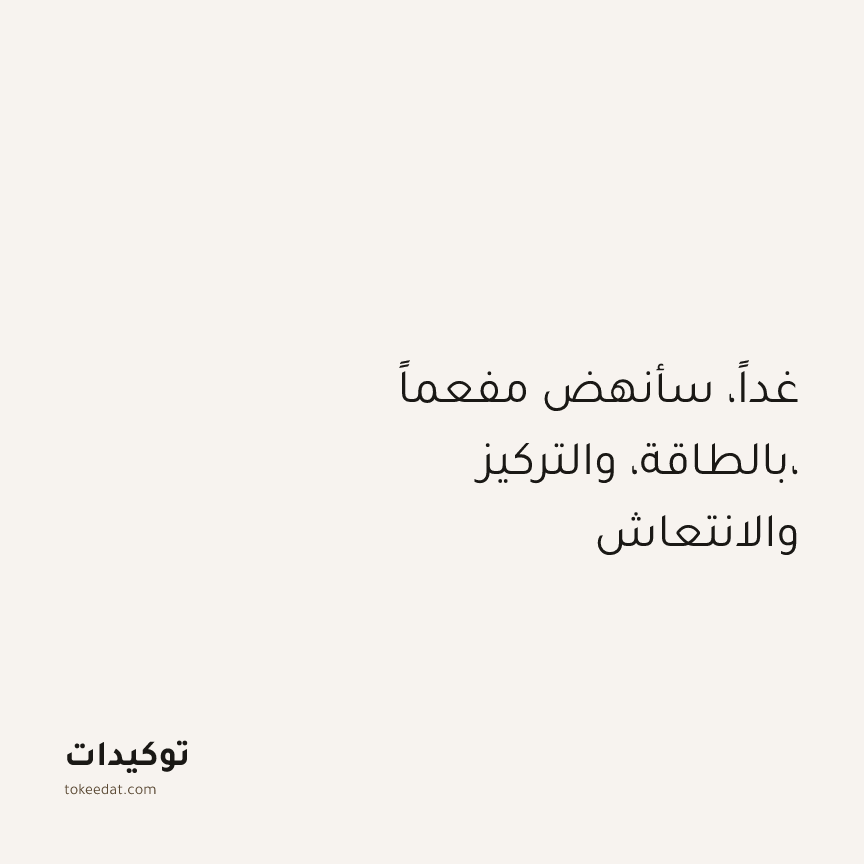 توكيد الطمأنينة: غداً، سأنهض مفعماً بالطاقة، والتركيز، والانتعاش