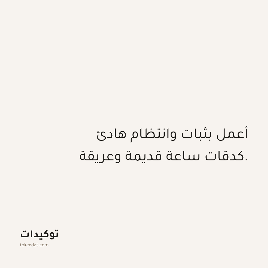 توكيد العمل: أعمل بثبات وانتظام هادئ كدقات ساعة قديمة وعريقة.
