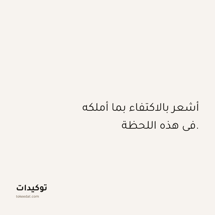 توكيد الوفرة: أشعر بالاكتفاء بما أملكه في هذه اللحظة.