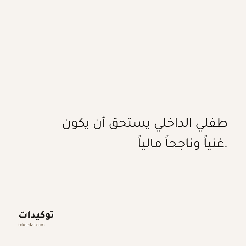 توكيد الوفرة: طفلي الداخلي يستحق أن يكون غنياً وناجحاً مالياً.