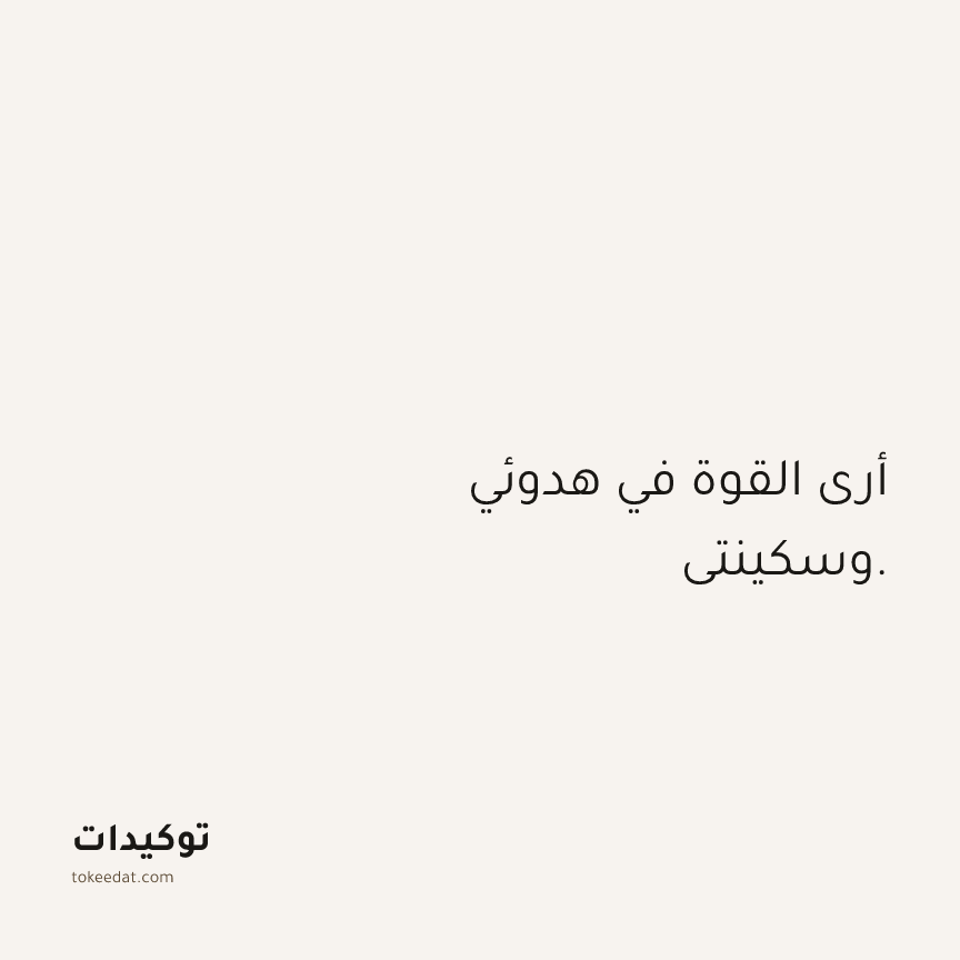 توكيد الثقة: أرى القوة في هدوئي وسكينتي.