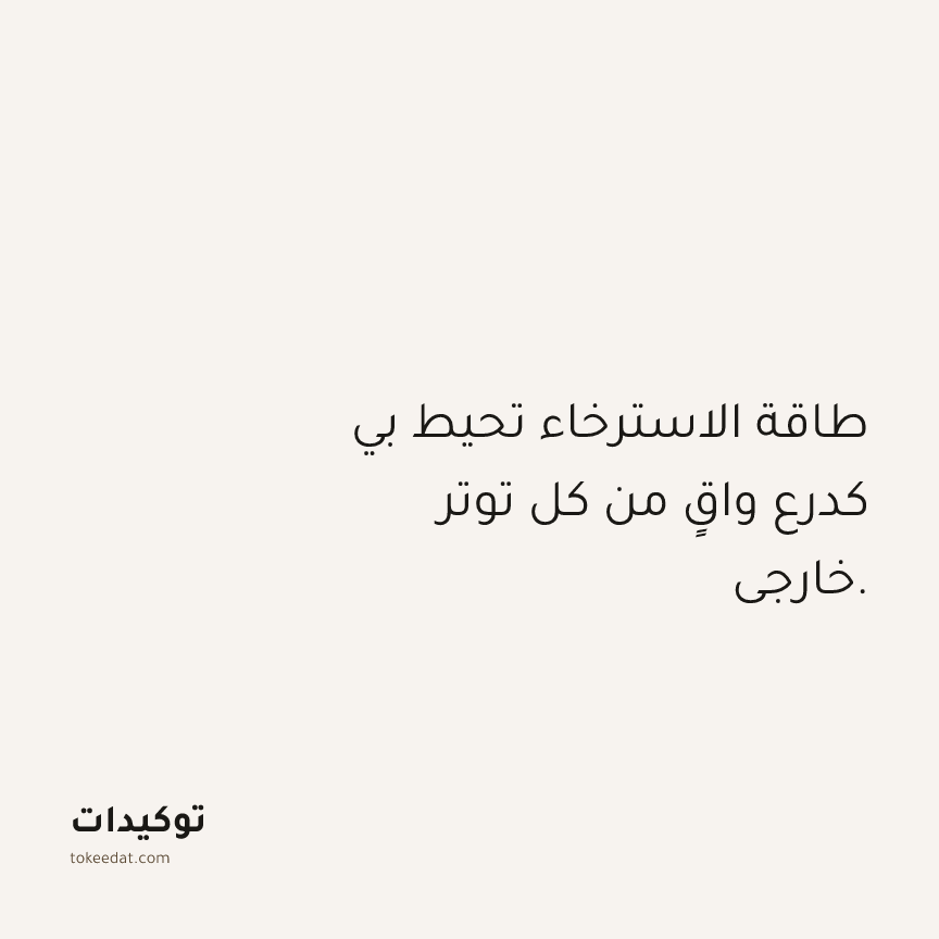 توكيد الصحّة: طاقة الاسترخاء تحيط بي كدرع واقٍ من كل توتر خارجي.
