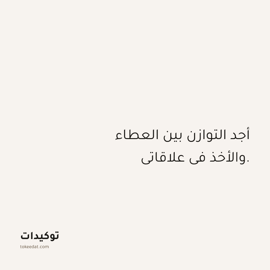 توكيد العلاقات: أجد التوازن بين العطاء والأخذ في علاقاتي.