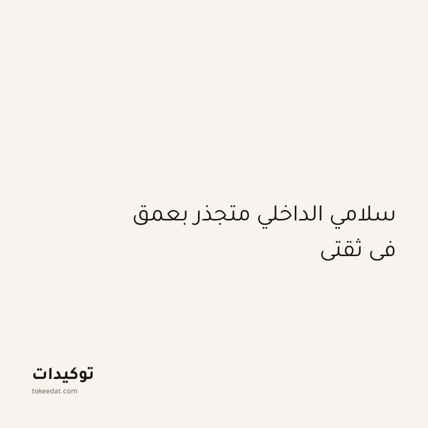 توكيد الطمأنينة: سلامي الداخلي متجذر بعمق في ثقتي