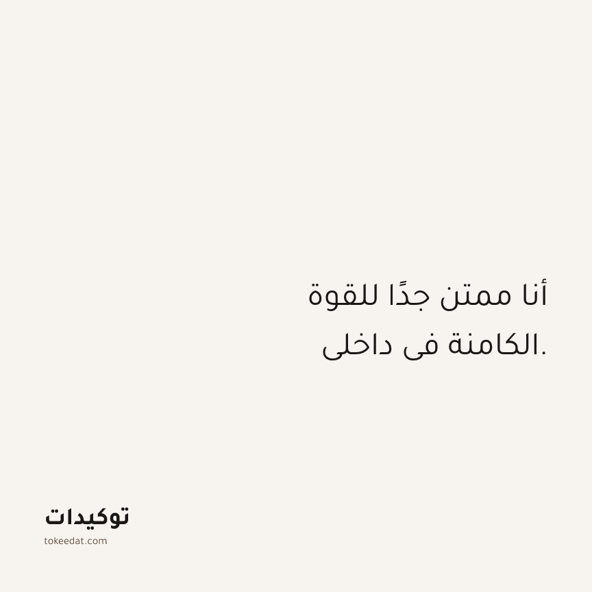 توكيد الامتنان: أنا ممتن جدًا للقوة الكامنة في داخلي.
