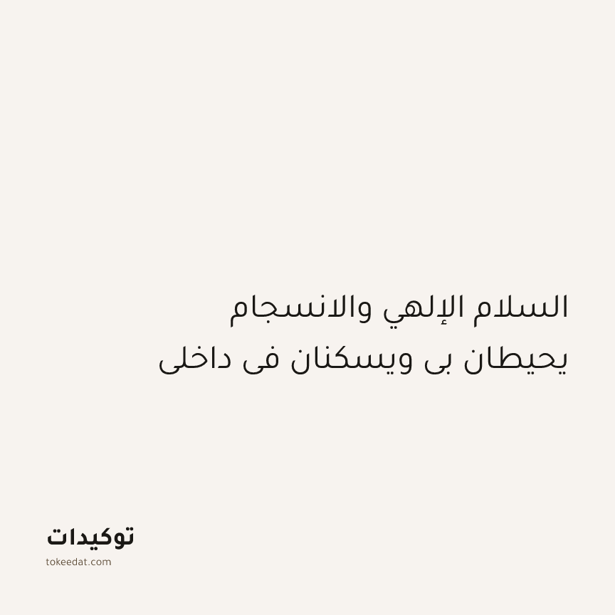 توكيد الطمأنينة: السلام الإلهي والانسجام يحيطان بي ويسكنان في داخلي