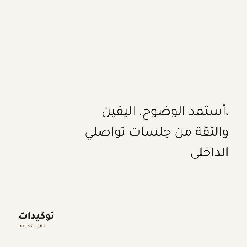 توكيد التطوّر الروحي: أستمد الوضوح، اليقين، والثقة من جلسات تواصلي الداخلي