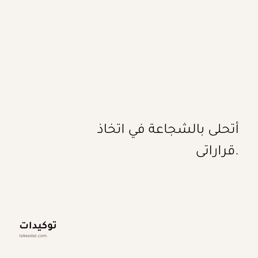 توكيد الثقة: أتحلى بالشجاعة في اتخاذ قراراتي.