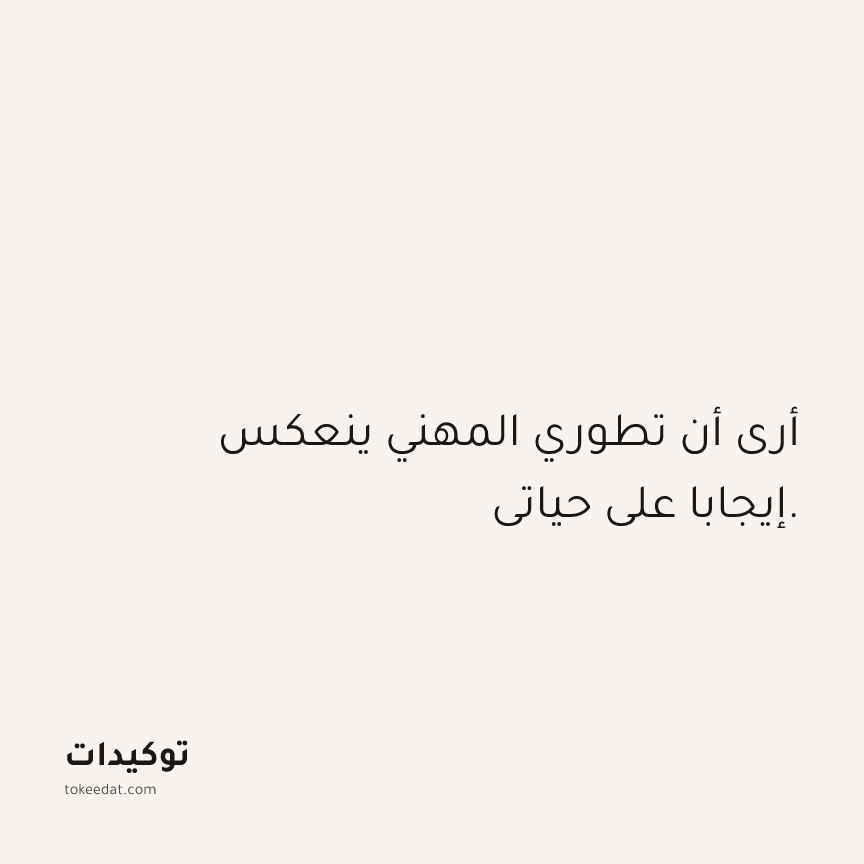 توكيد العمل: أرى أن تطوري المهني ينعكس إيجابا على حياتي.