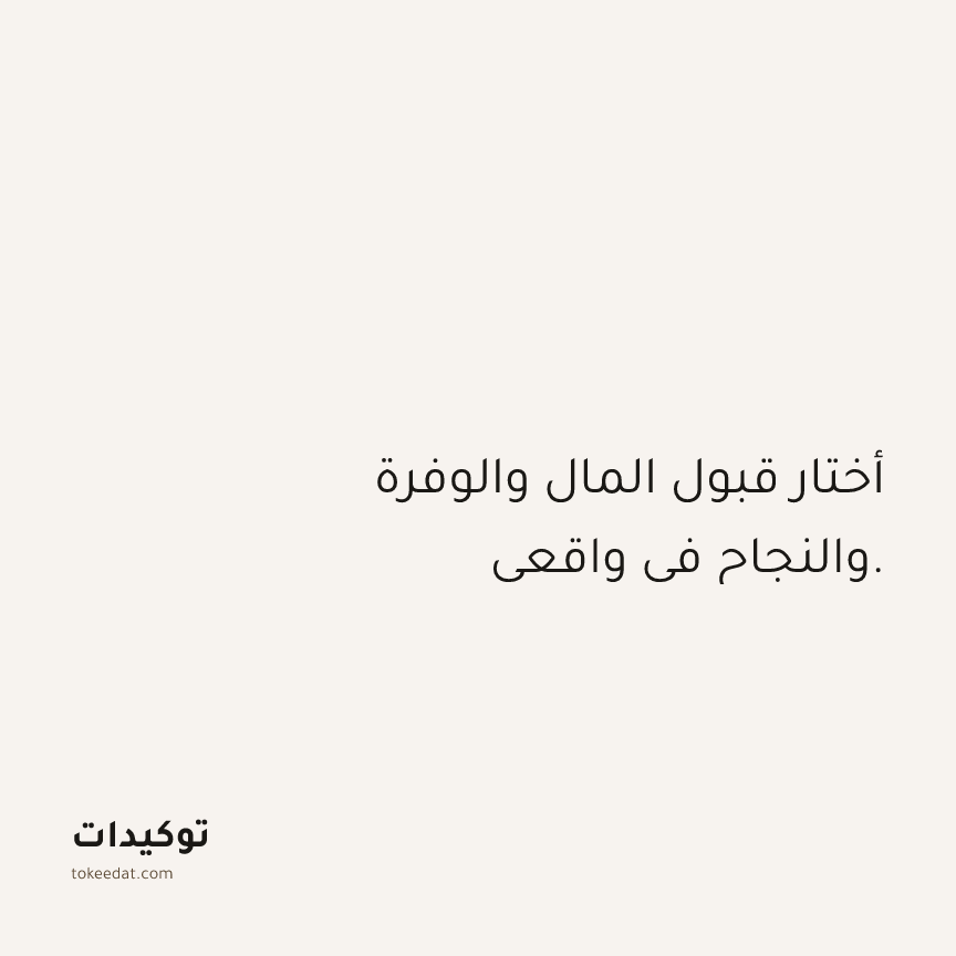 توكيد الوفرة: أختار قبول المال والوفرة والنجاح في واقعي.