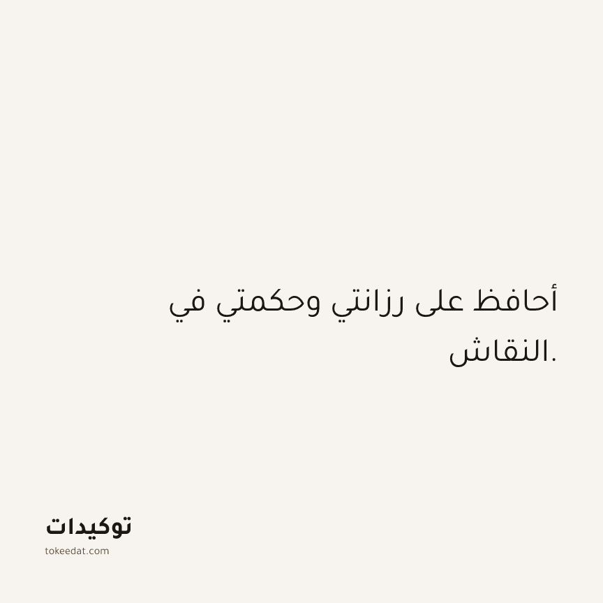 توكيد الثقة: أحافظ على رزانتي وحكمتي في النقاش.