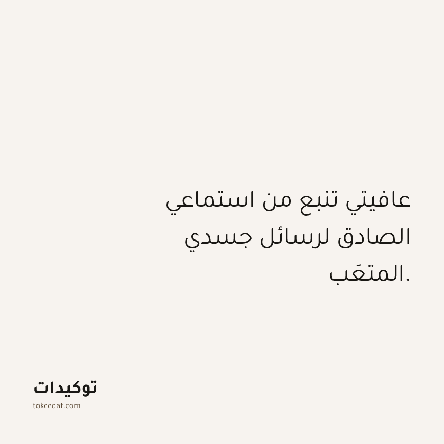 توكيد حُبّ الذات: عافيتي تنبع من استماعي الصادق لرسائل جسدي المتعَب.