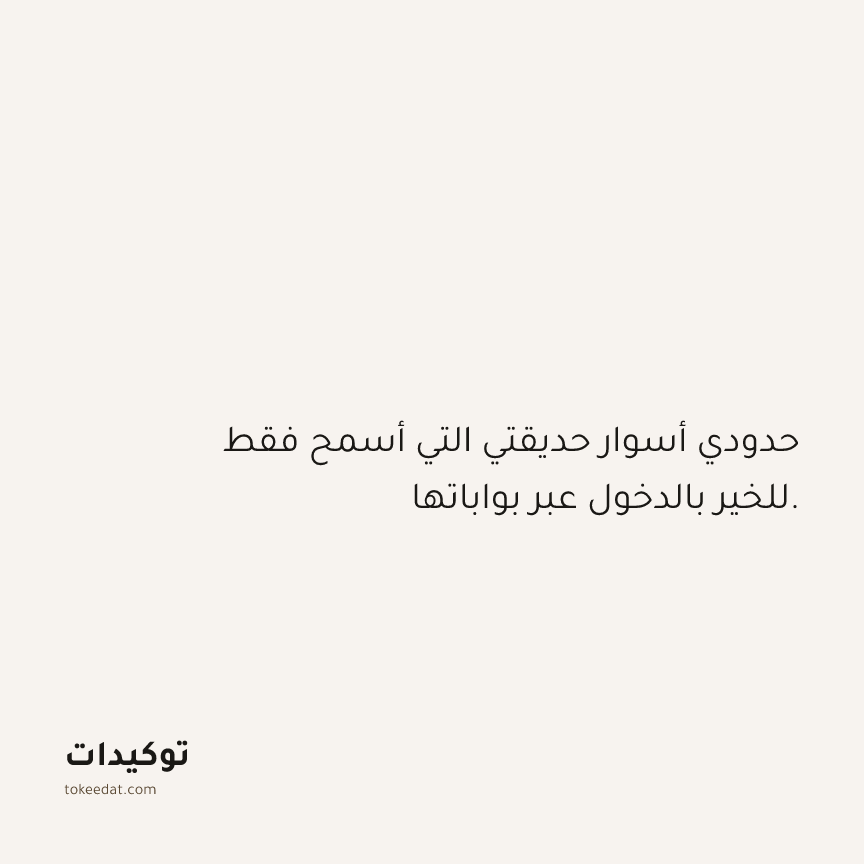 توكيد حُبّ الذات: حدودي أسوار حديقتي التي أسمح فقط للخير بالدخول عبر بواباتها.