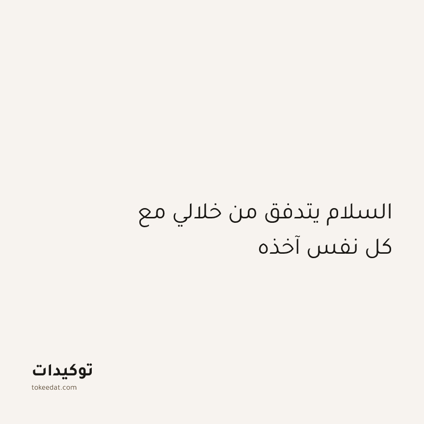 توكيد اليقظة: السلام يتدفق من خلالي مع كل نفس آخذه