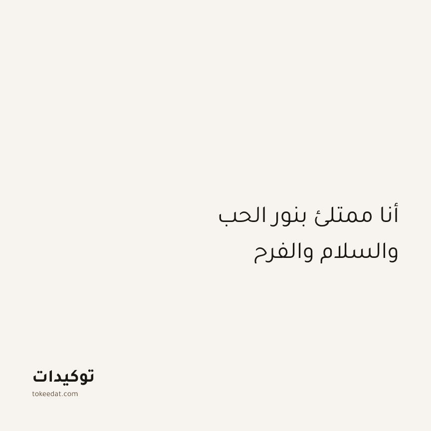 توكيد الطمأنينة: أنا ممتلئ بنور الحب والسلام والفرح