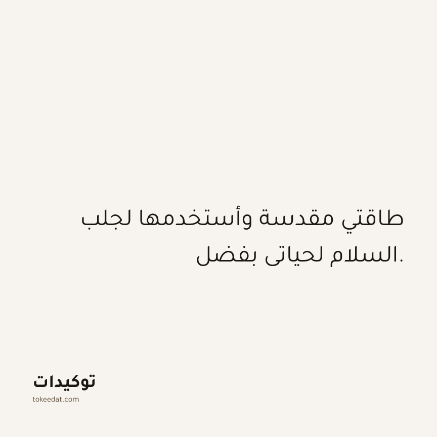 توكيد الامتنان: طاقتي مقدسة وأستخدمها لجلب السلام لحياتي بفضل.