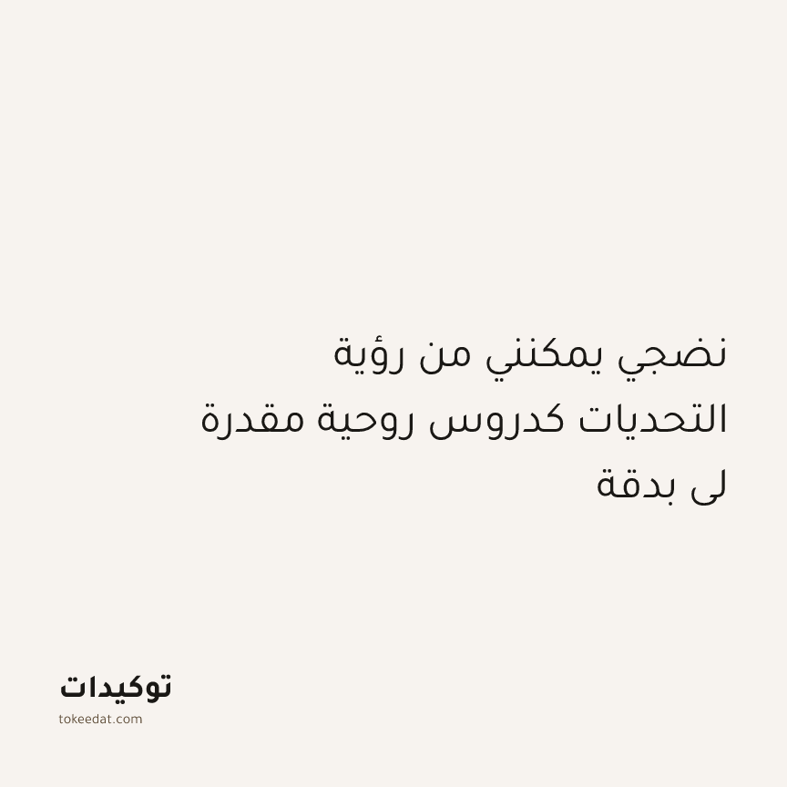 توكيد النموّ: نضجي يمكنني من رؤية التحديات كدروس روحية مقدرة لي بدقة