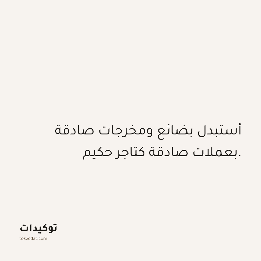 توكيد العمل: أستبدل بضائع ومخرجات صادقة بعملات صادقة كتاجر حكيم.