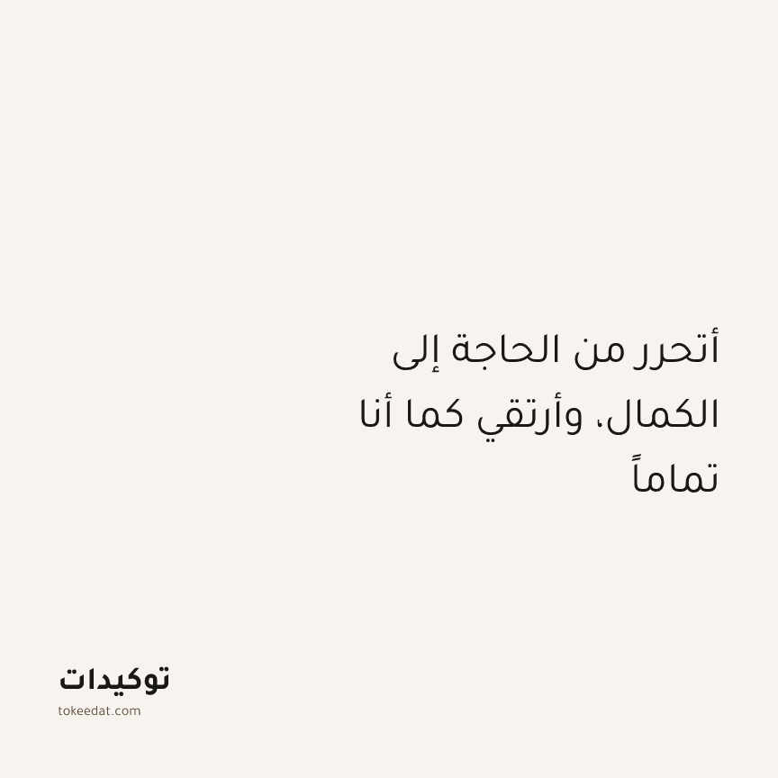 توكيد اليقظة: أتحرر من الحاجة إلى الكمال، وأرتقي كما أنا تماماً