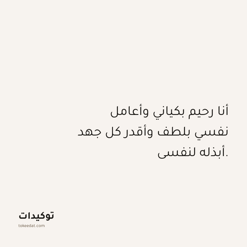 توكيد الامتنان: أنا رحيم بكياني وأعامل نفسي بلطف وأقدر كل جهد أبذله لنفسي.