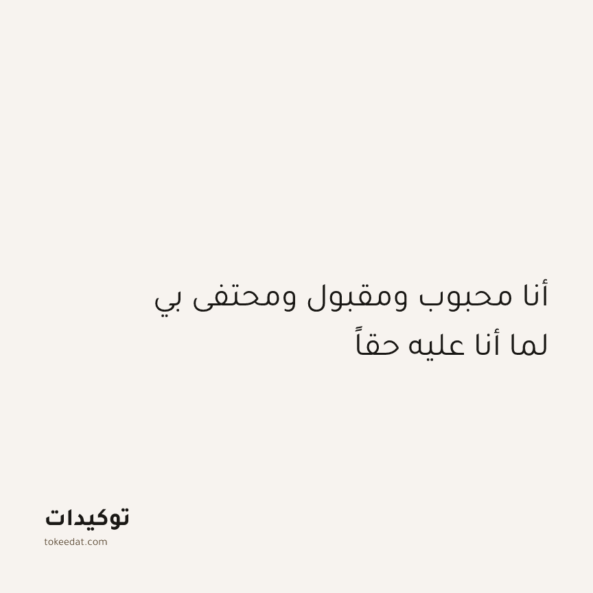 توكيد العلاقات: أنا محبوب ومقبول ومحتفى بي لما أنا عليه حقاً