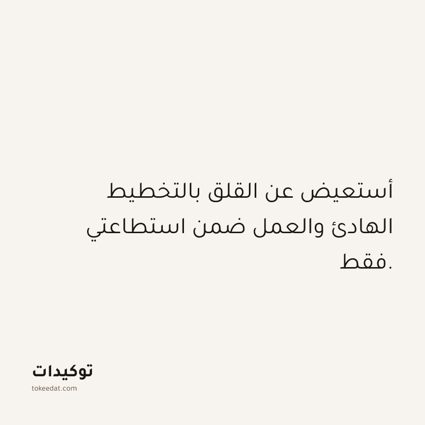 توكيد حُبّ الذات: أستعيض عن القلق بالتخطيط الهادئ والعمل ضمن استطاعتي فقط.