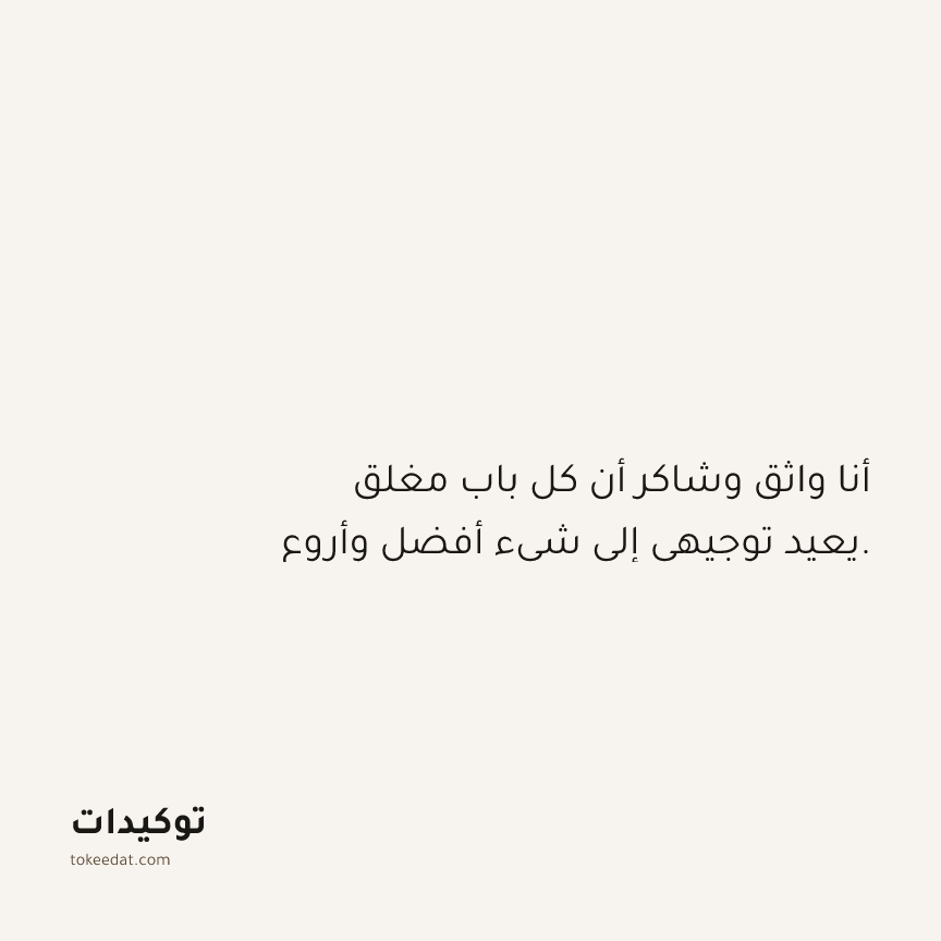 توكيد الامتنان: أنا واثق وشاكر أن كل باب مغلق يعيد توجيهي إلى شيء أفضل وأروع.