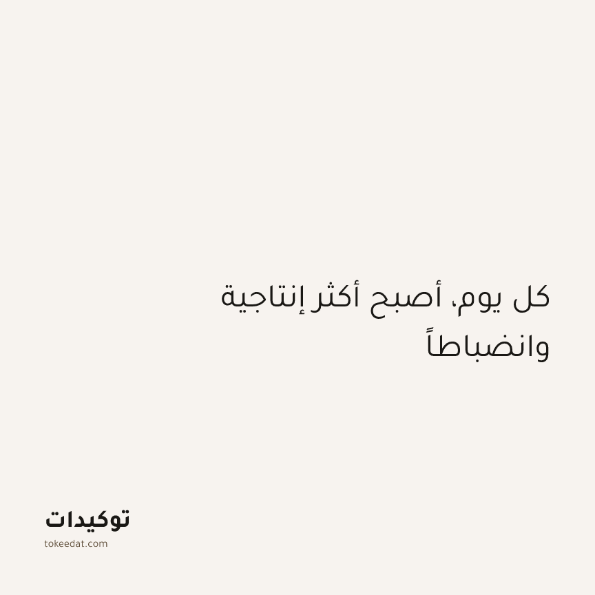 توكيد التركيز والإنتاجية: كل يوم، أصبح أكثر إنتاجية وانضباطاً