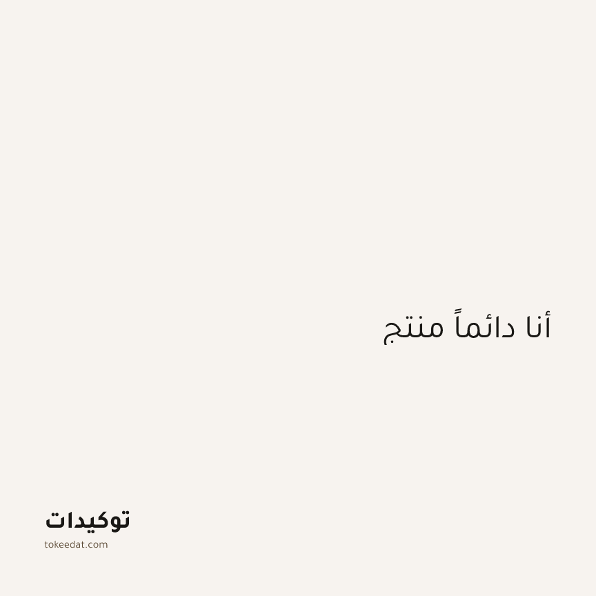 توكيد العمل: أنا دائماً منتج