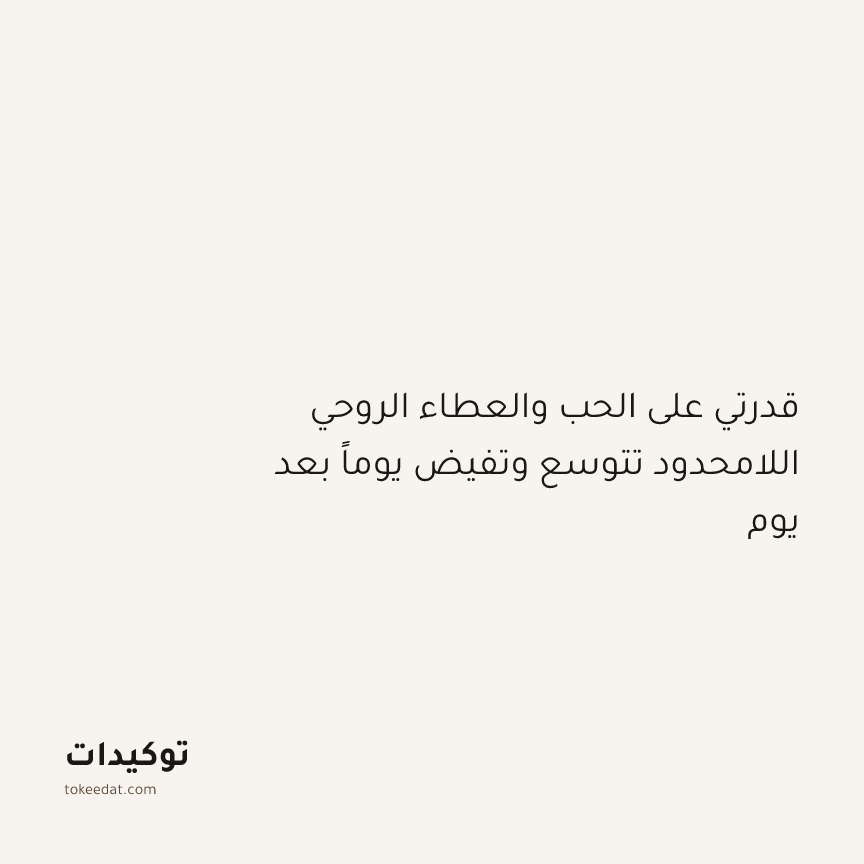 توكيد التطوّر الروحي: قدرتي على الحب والعطاء الروحي اللامحدود تتوسع وتفيض يوماً بعد يوم