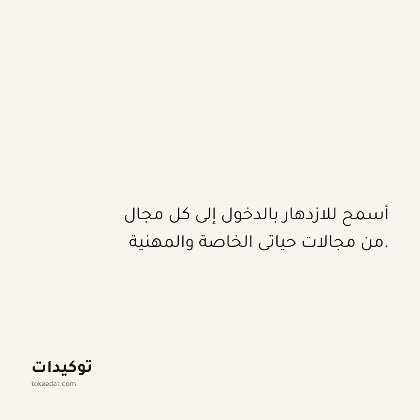 توكيد الوفرة: أسمح للازدهار بالدخول إلى كل مجال من مجالات حياتي الخاصة والمهنية.