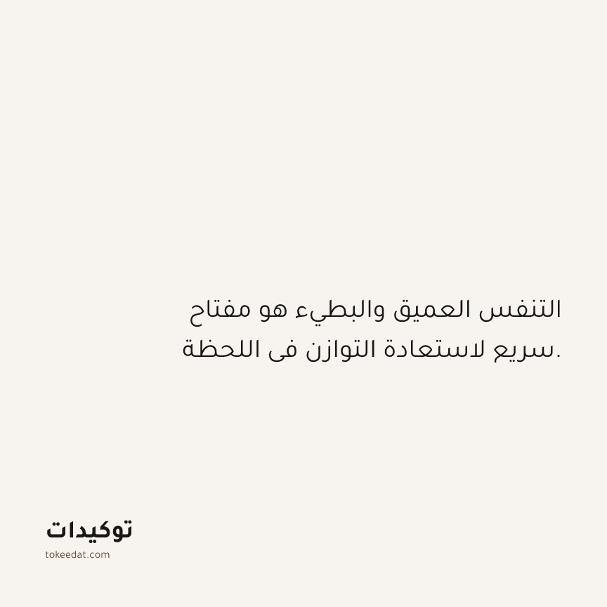 توكيد حُبّ الذات: التنفس العميق والبطيء هو مفتاح سريع لاستعادة التوازن في اللحظة.