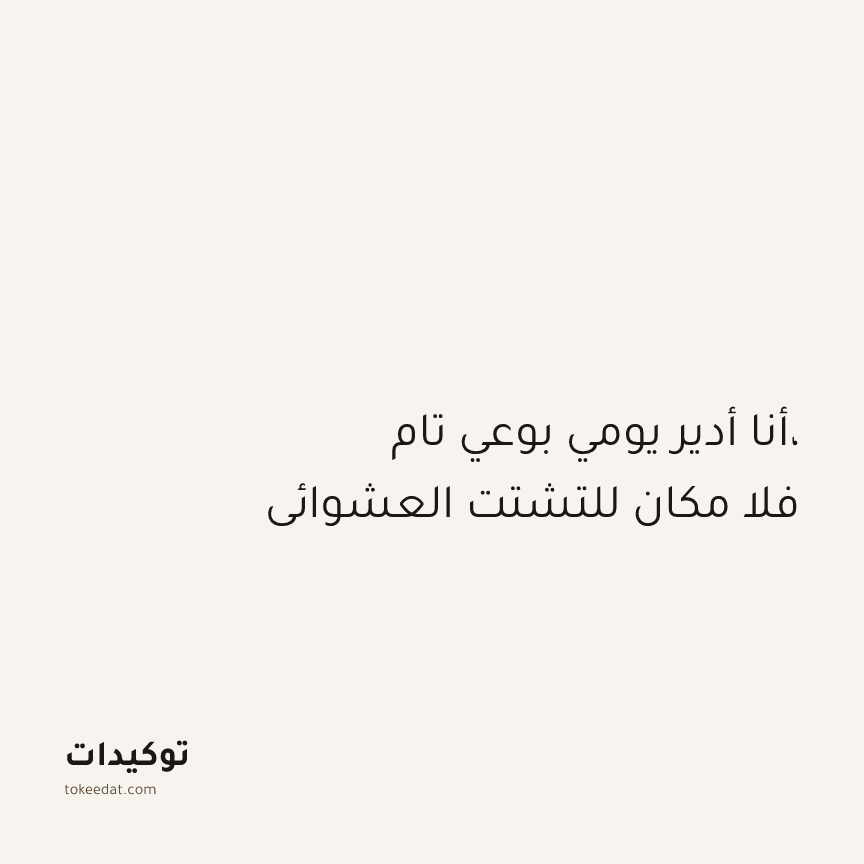 توكيد التركيز والإنتاجية: أنا أدير يومي بوعي تام، فلا مكان للتشتت العشوائي