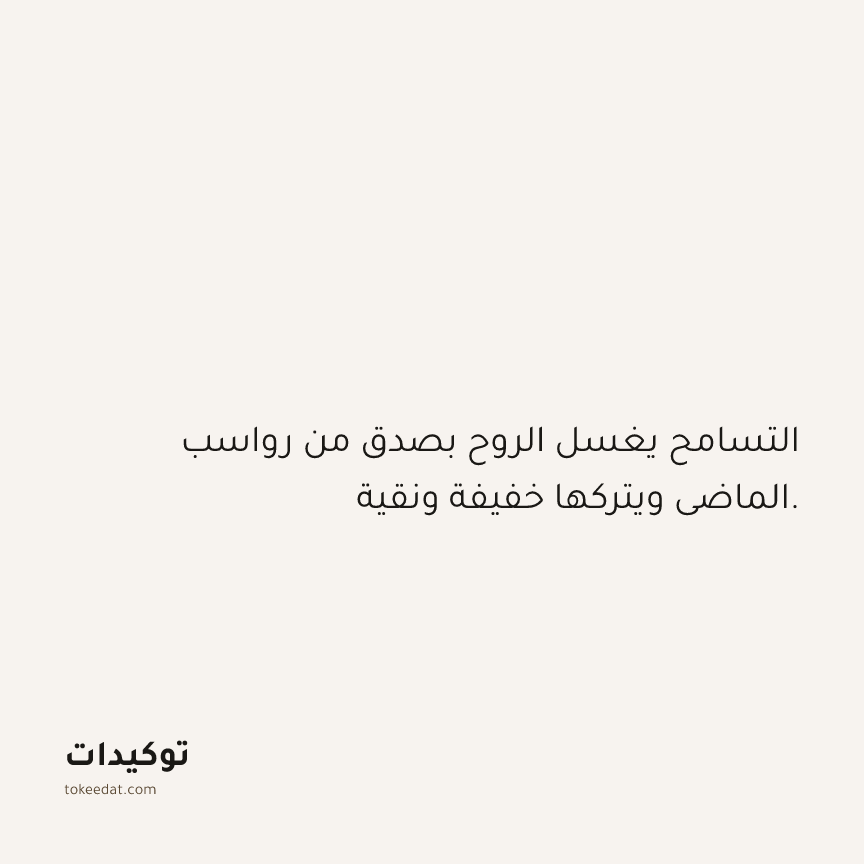توكيد حُبّ الذات: التسامح يغسل الروح بصدق من رواسب الماضي ويتركها خفيفة ونقية.