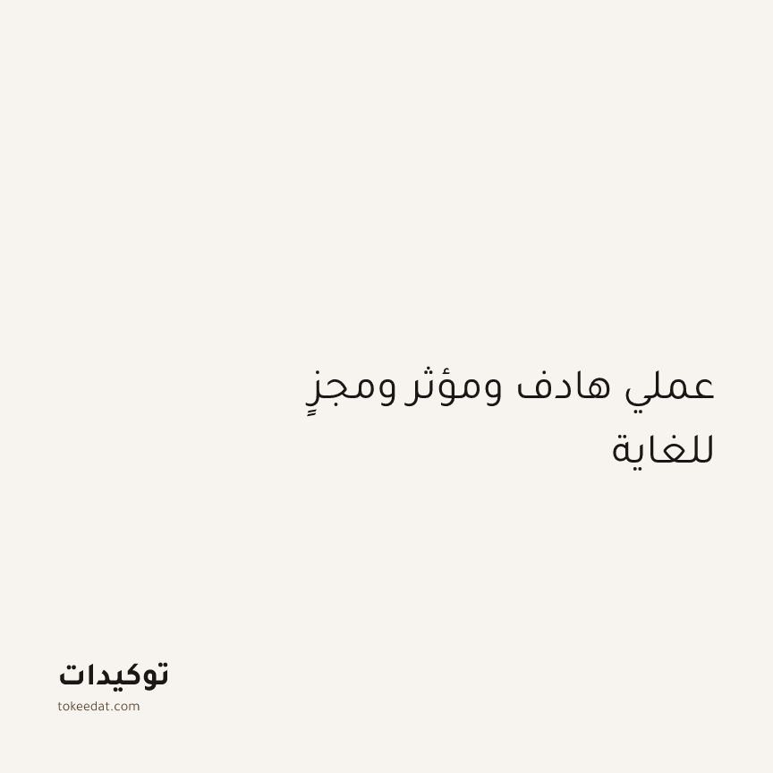 توكيد العمل: عملي هادف ومؤثر ومجزٍ للغاية