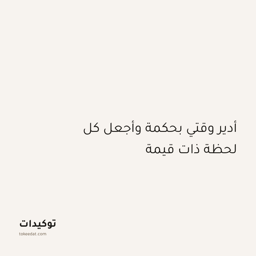 توكيد التركيز والإنتاجية: أدير وقتي بحكمة وأجعل كل لحظة ذات قيمة