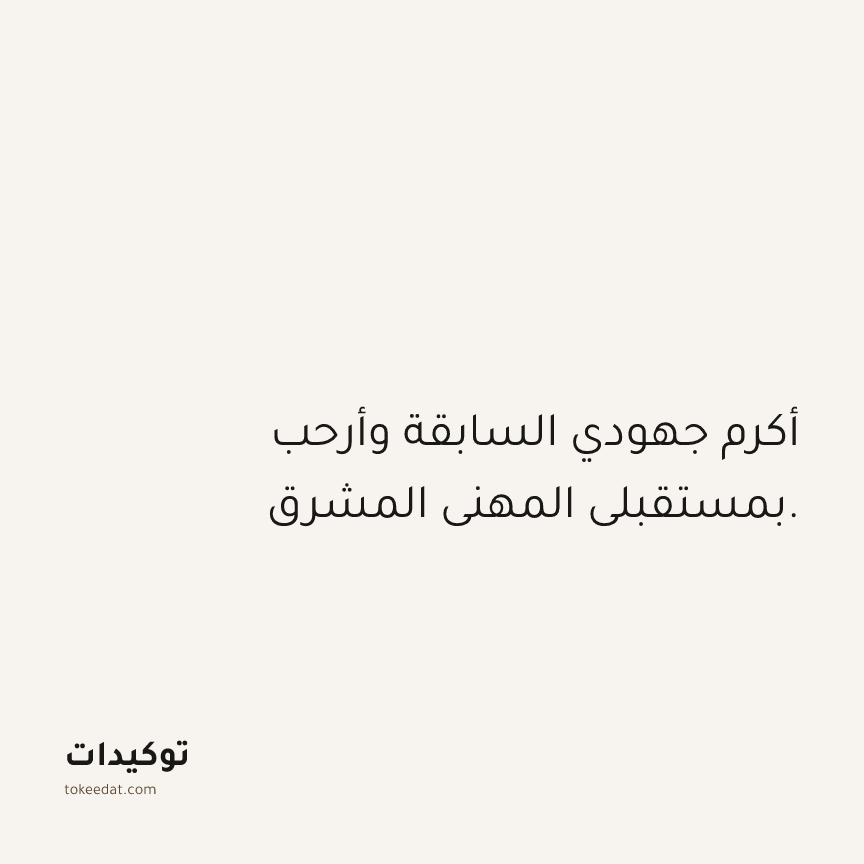 توكيد العمل: أكرم جهودي السابقة وأرحب بمستقبلي المهني المشرق.