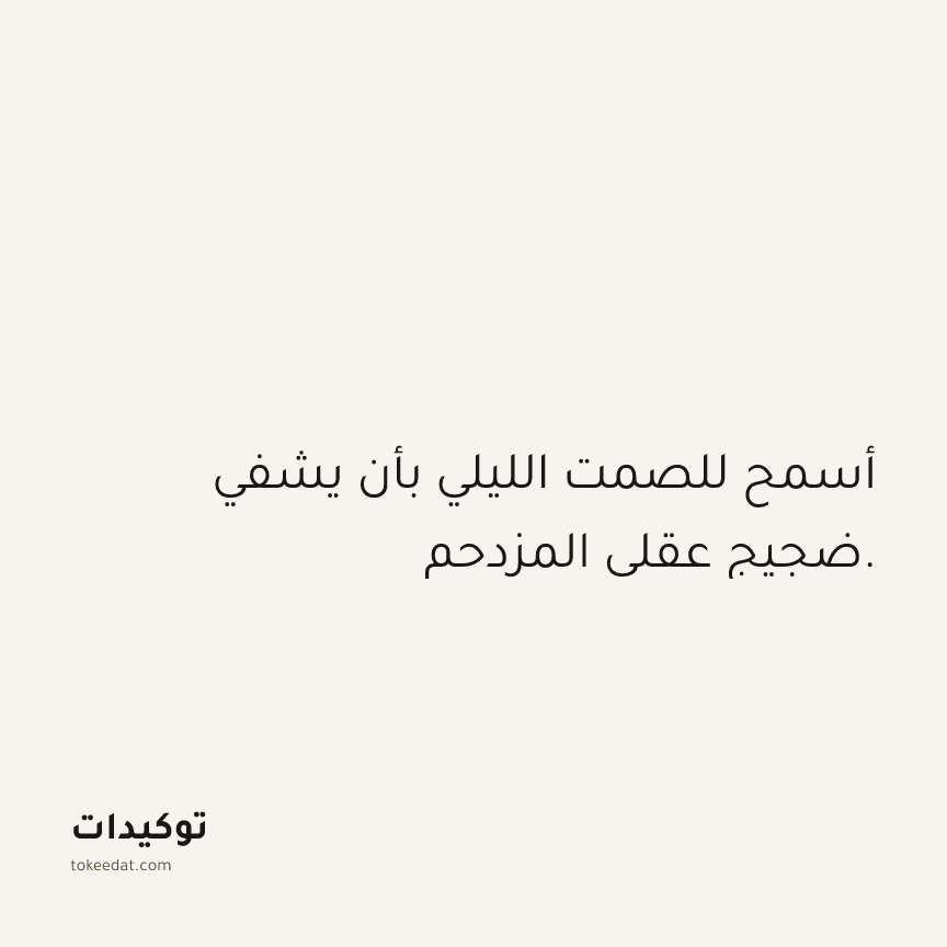 توكيد الصحّة: أسمح للصمت الليلي بأن يشفي ضجيج عقلي المزدحم.