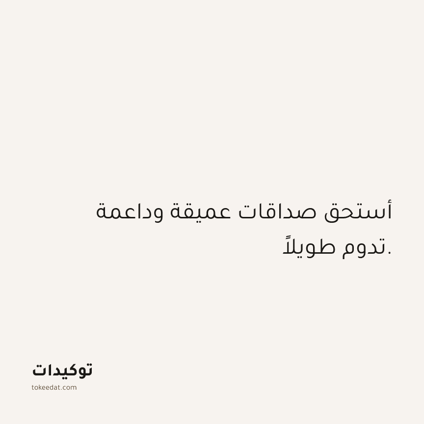 توكيد العلاقات: أستحق صداقات عميقة وداعمة تدوم طويلاً.