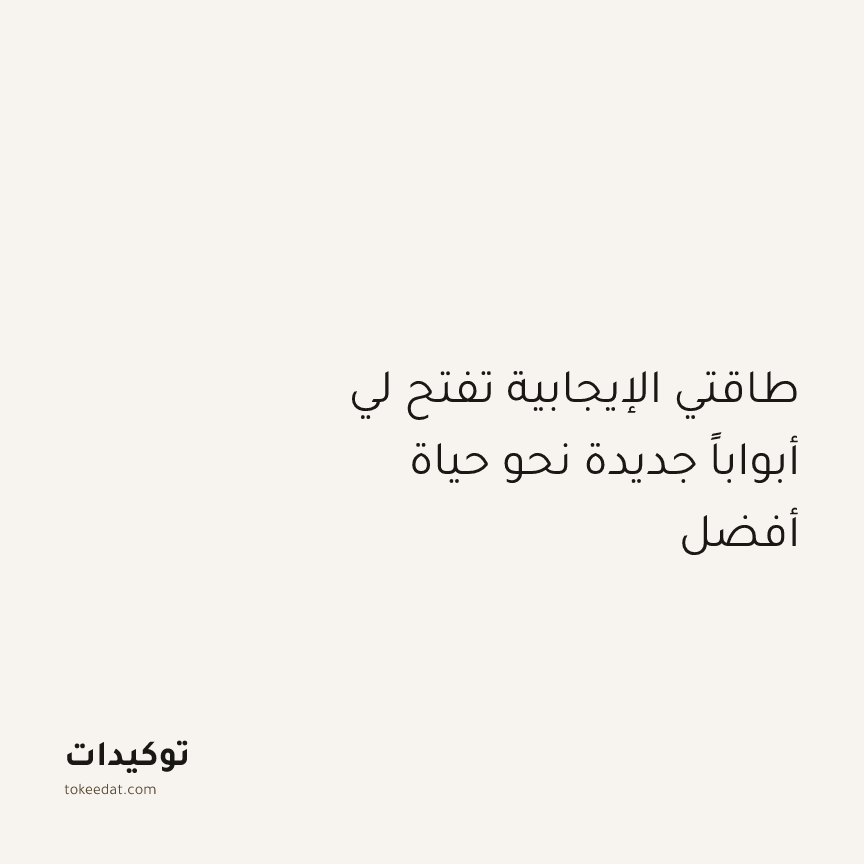 توكيد الإيجابية: طاقتي الإيجابية تفتح لي أبواباً جديدة نحو حياة أفضل