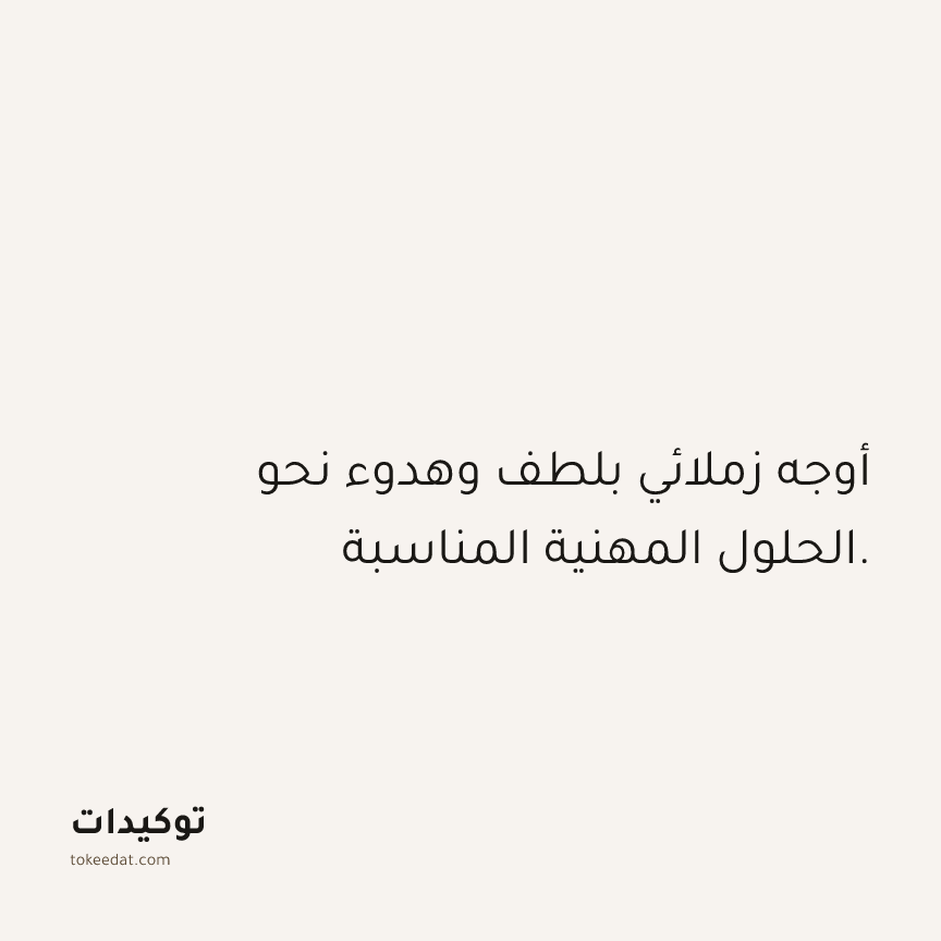 توكيد العمل: أوجه زملائي بلطف وهدوء نحو الحلول المهنية المناسبة.