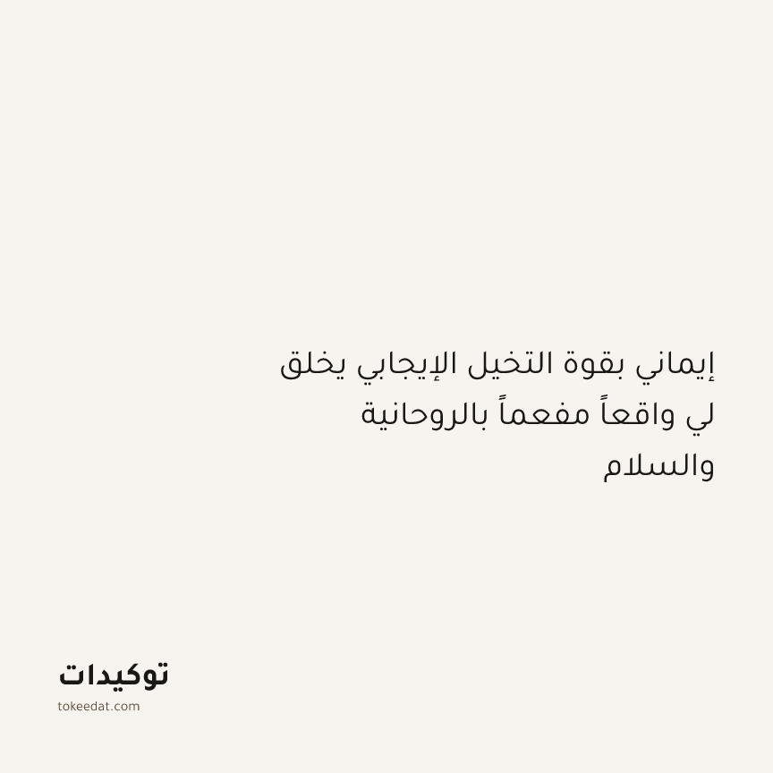 توكيد التطوّر الروحي: إيماني بقوة التخيل الإيجابي يخلق لي واقعاً مفعماً بالروحانية والسلام